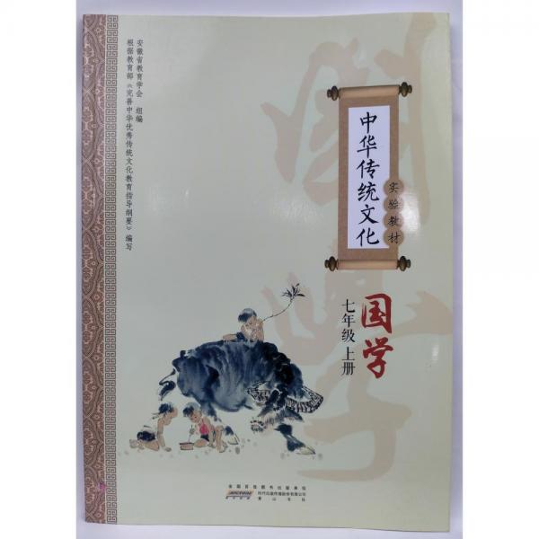 中華傳統(tǒng)文化實(shí)驗(yàn)教材   國(guó)學(xué)  七年級(jí)上冊(cè)  安徽省教育學(xué)會(huì)組編 ; 洪成旗主編