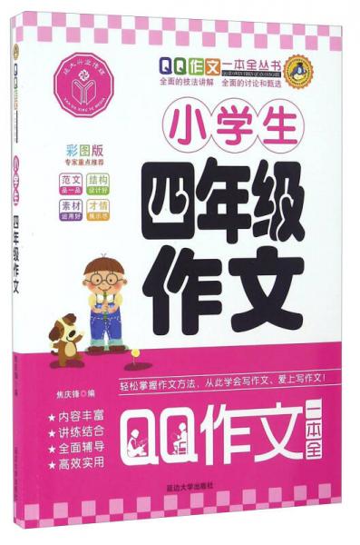 QQ作文一本全丛书：小学生四年级作文（彩图版）