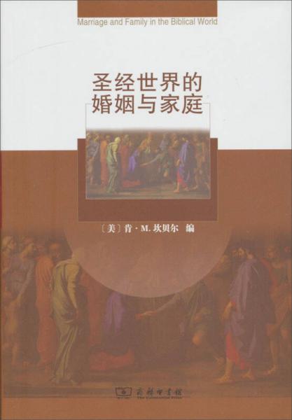 圣經(jīng)世界的婚姻與家庭