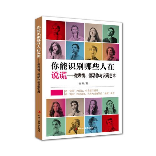 你能识别哪些人在说谎——微表情、微动作与识谎艺术