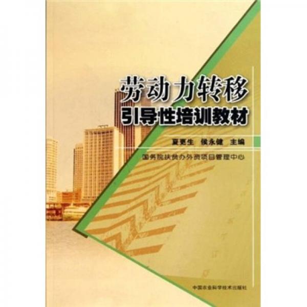 勞動(dòng)力轉(zhuǎn)移引導(dǎo)性培訓(xùn)教材