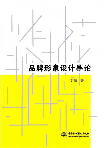 品牌形象設(shè)計導(dǎo)論