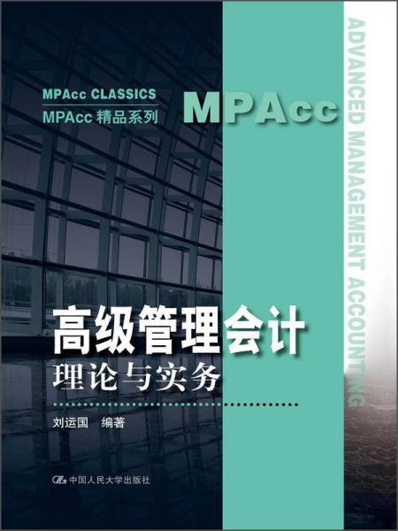 MPAcc精品系列·高级管理会计：理论与实务