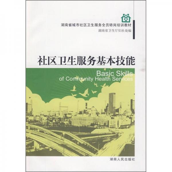 湖南省城市社区卫生服务全员转岗培训教材：社区卫生服务基本技能