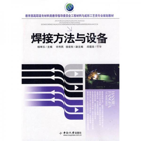 教育部高職高專材料類教學指導委員會工程材料與成形工藝類專業(yè)規(guī)劃教材：焊接方法與設備