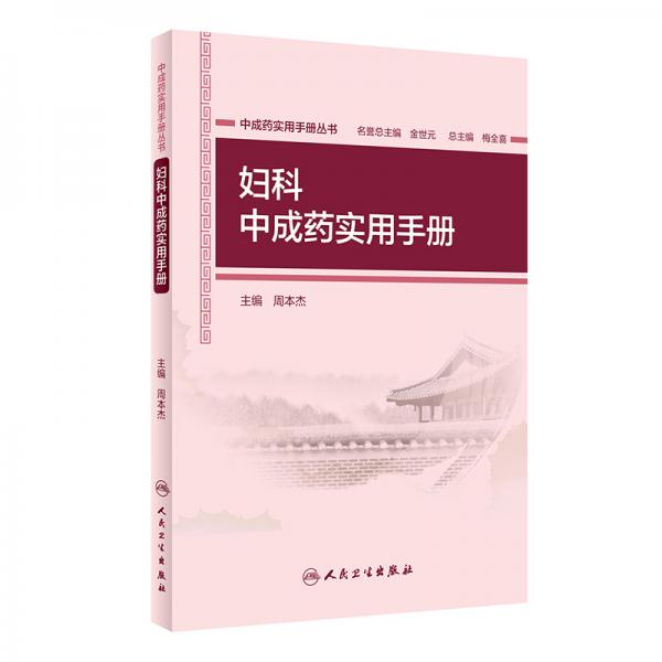 中成药实用手册丛书·妇科中成药实用手册