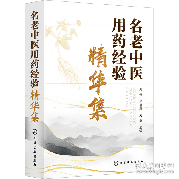 名老中醫(yī)用藥經(jīng)驗(yàn)精華集