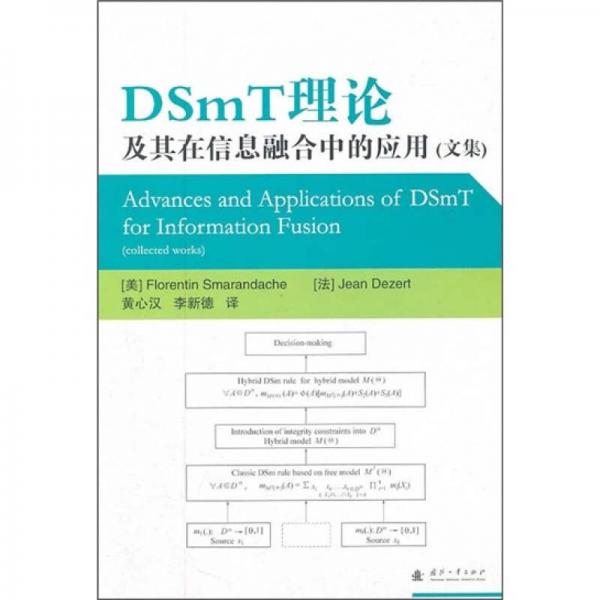 DSmT理論及其在信息融合中的應(yīng)用（文集）