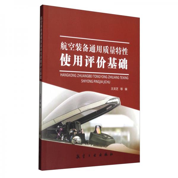 航空裝備通用質(zhì)量特性使用評(píng)價(jià)基礎(chǔ)
