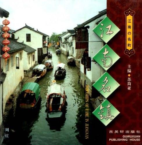 江南名鎮(zhèn):[中英日文本]:[攝影集]