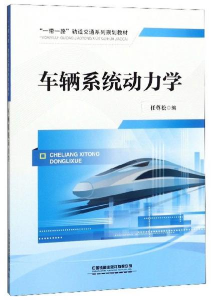 車(chē)輛系統(tǒng)動(dòng)力學(xué)/“一帶一路”軌道交通系列規(guī)劃教材
