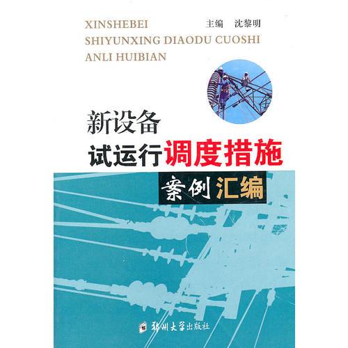 新設(shè)備試運(yùn)行調(diào)度措施案例匯編