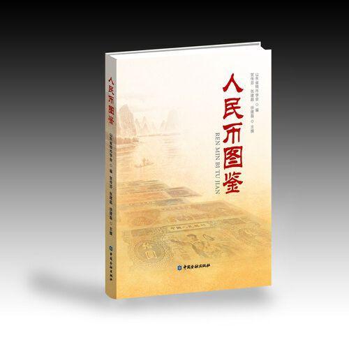 人民幣圖鑒
