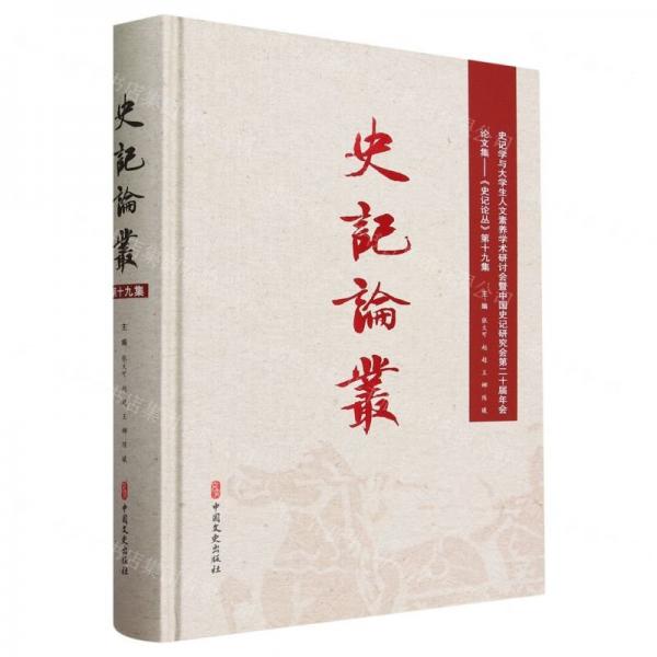 史記論叢 第十九集