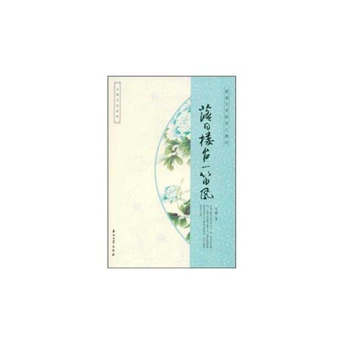 古典文化系列 落日樓臺一笛風（唐詩）