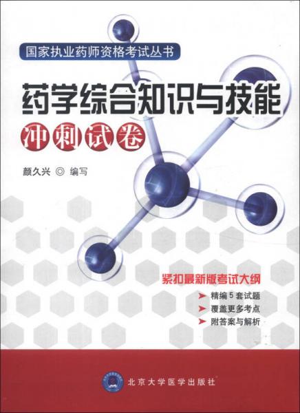 國家執(zhí)業(yè)藥師資格考試叢書：藥學(xué)綜合知識與技能沖刺試卷