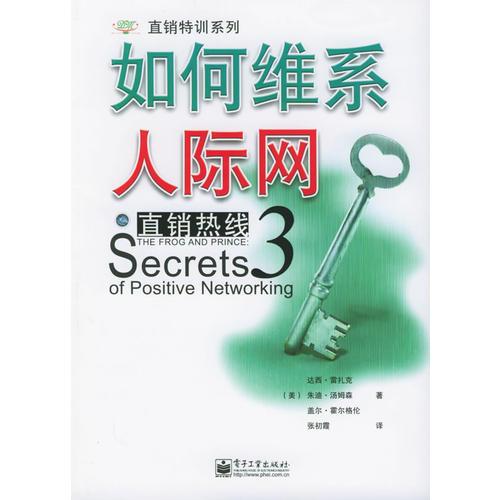 直销热线3：如何维系人际网——直销特训系列