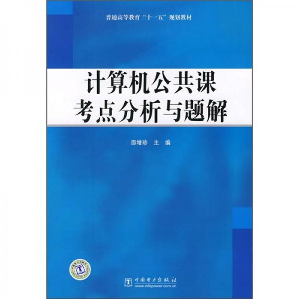 普通高等教育“十一五”規(guī)劃教材：計(jì)算機(jī)公共課考點(diǎn)分析與題解