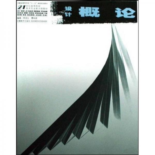 設(shè)計(jì)概論/21世紀(jì)高等院校美術(shù)專業(yè)新大綱教材