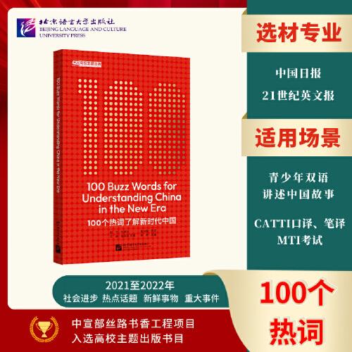 100個熱詞了解新時代中國（英文版）