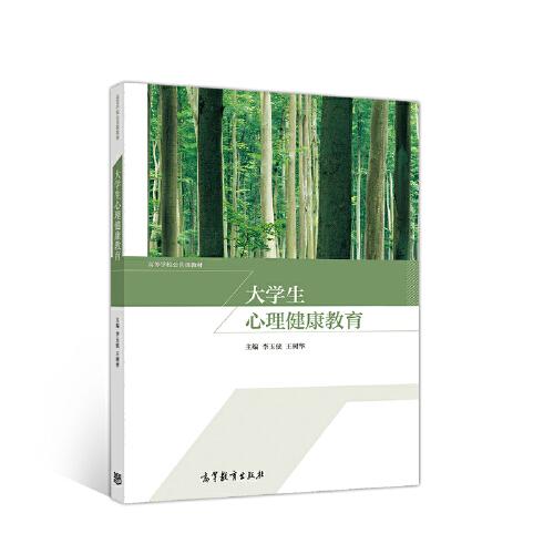 大學(xué)生心理健康教育