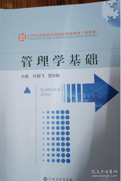 管理學(xué)基礎(chǔ) 葉超飛 范玲俐主編 江西高校出版社 9787576209648