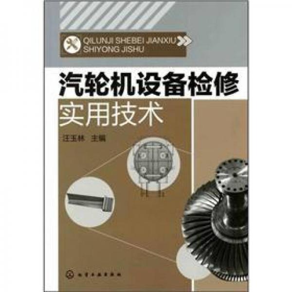 汽輪機設備檢修實用技術(shù)