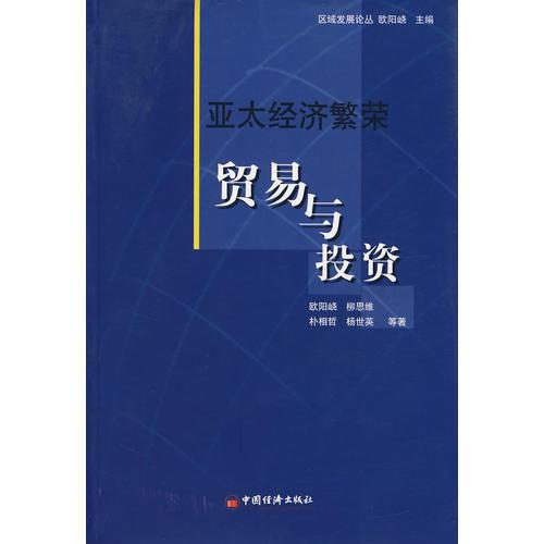 亚太经济繁荣:贸易与投资