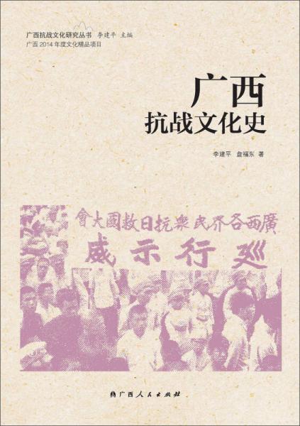 廣西抗戰(zhàn)文化史