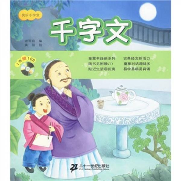 快樂小學堂：千字文