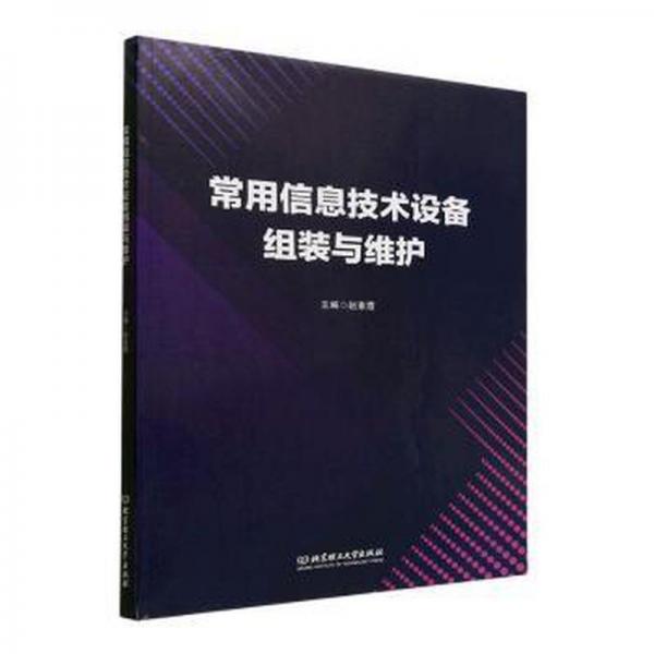 全新正版圖書 常用信息技術(shù)設(shè)備組裝與維護(hù)趙素霞北京理工大學(xué)出版社有限責(zé)任公司9787576315806