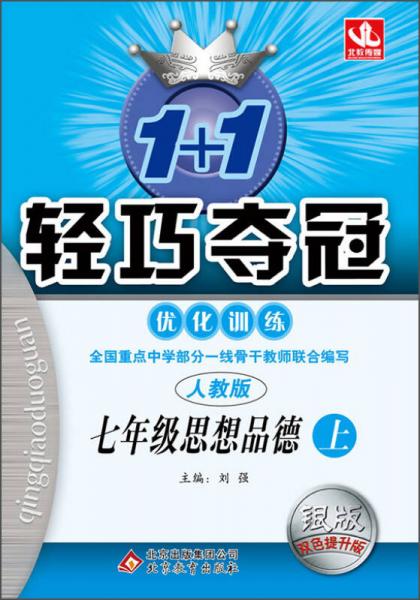 2015秋 1+1轻巧夺冠优化训练：七年级思想品德上（人教版 银版双色提升版）