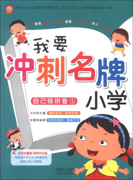 我要冲刺名牌小学：自己练拼音（1）