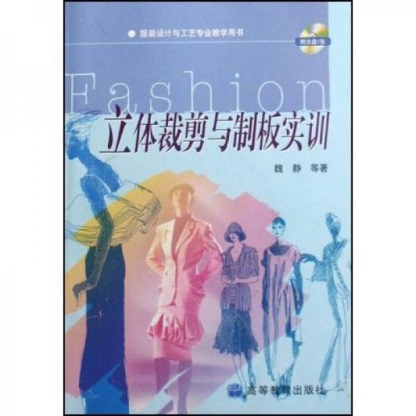 服裝設(shè)計與工藝專業(yè)教學(xué)用書：立體裁剪與制板實訓(xùn)