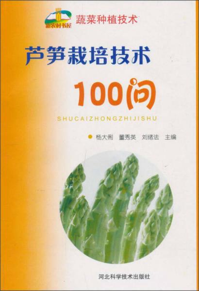 蘆筍栽培技術(shù)100問