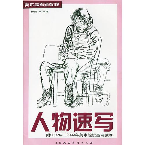 人物速寫——美術(shù)高考新教程