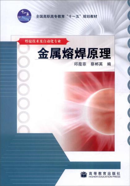 金屬熔焊原理