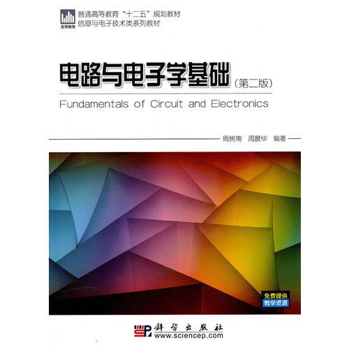 電路與電子學(xué)基礎(chǔ)(第二版)