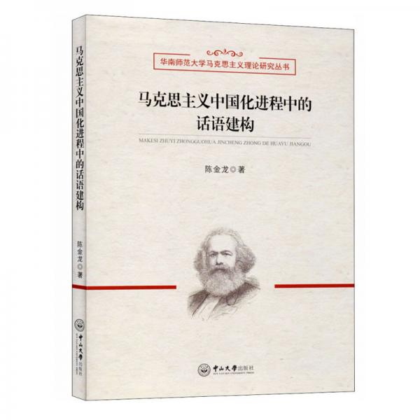 马克思主义中国化进程中的话语建构/华南师范大学马克思主义理论研究丛书