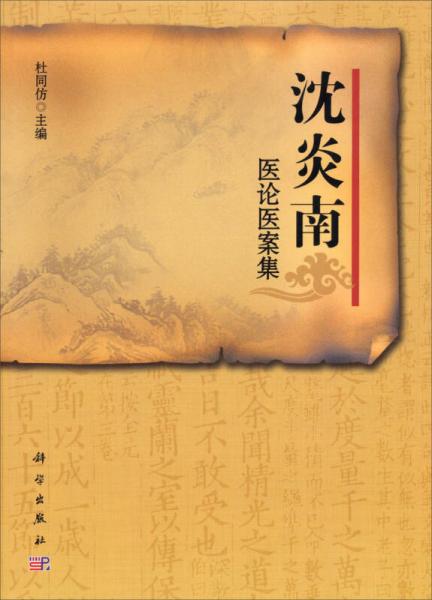 沈炎南醫(yī)論醫(yī)案集