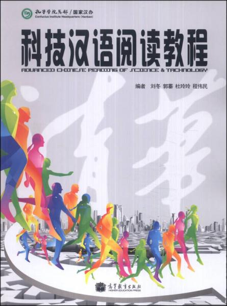 科技漢語閱讀教程