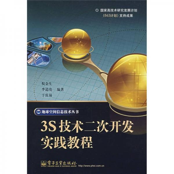 3s技術(shù)二次開發(fā)實(shí)踐教程
