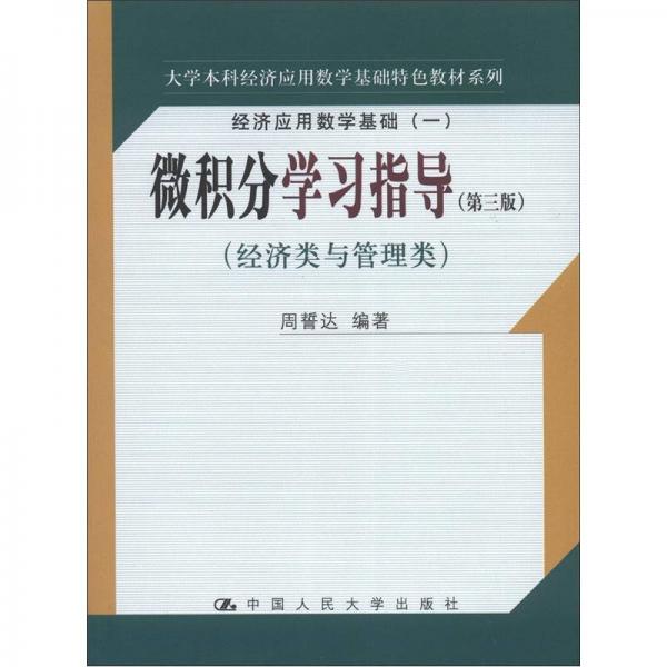 ·经济应用数学基础（1）：微积分学习指导（第3版）（经济类与管理类）