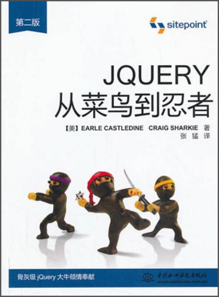 jQuery从菜鸟到忍者（第2版）