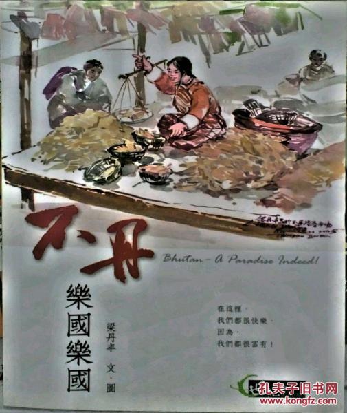 不丹樂國(guó)樂國(guó)