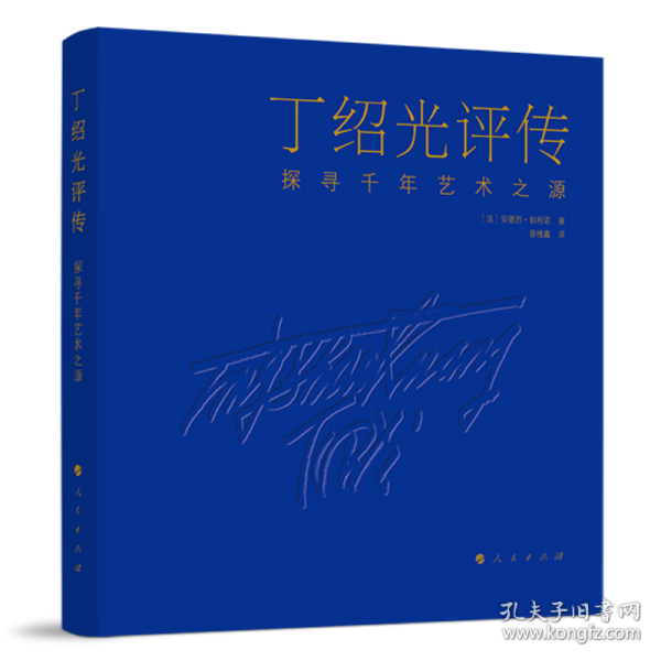 丁绍光评传——探寻千年艺术之源