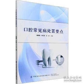 口腔常见病处置要点