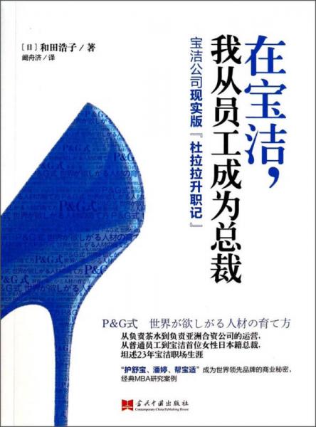 在寶潔，我從員工成為總裁