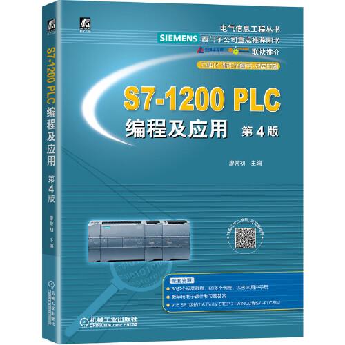 S7-1200 PLC編程及應(yīng)用 第4版