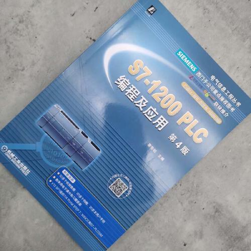 S7-1200 PLC编程及应用 第4版